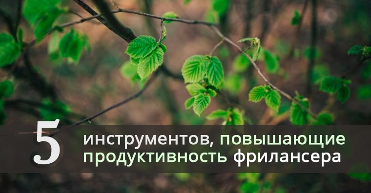 5 инструментов, повышающие продуктивность фрилансера