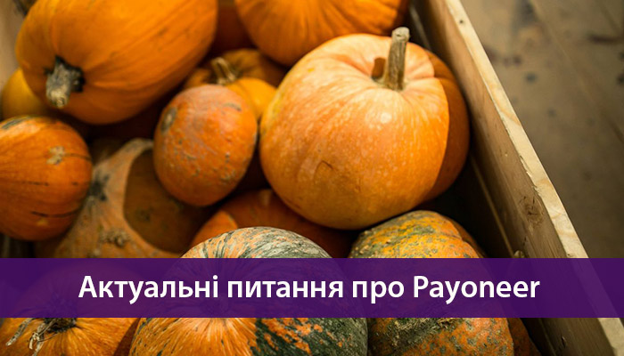 актуальні питання про payoneer
