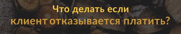 Что делать фрилансеру если клиент отказывается заплатить: четыре совета