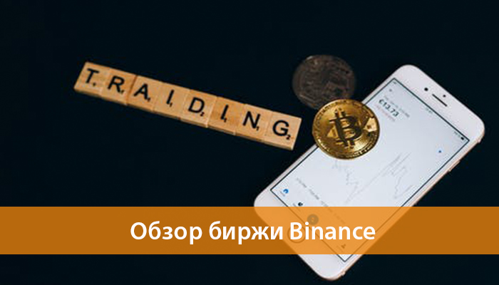 birzha binance obzor