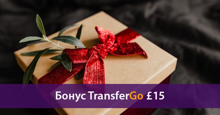 Бонус TransferGo £15