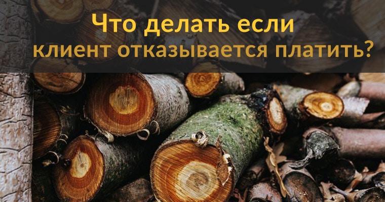 Советы что делать фрилансеру если клиент отказывается заплатить