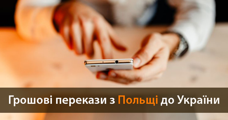 грошові перекази з Польщі в Україну