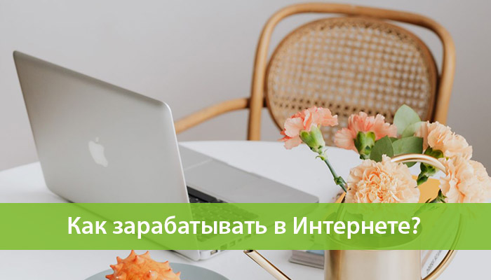 kak zarabatyvat v internete 3