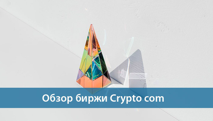 obzor birzha crypto com