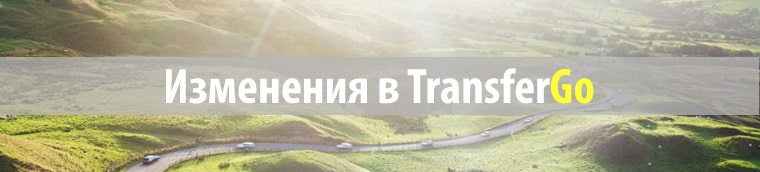изменение правил получения бонуса в transfergo