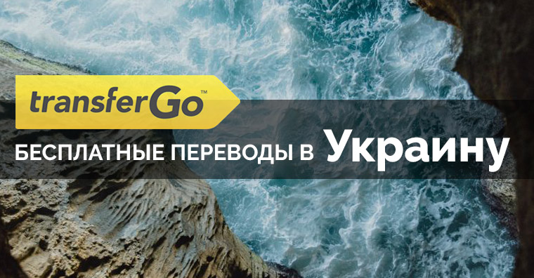 Новости от TransferGo в Украине