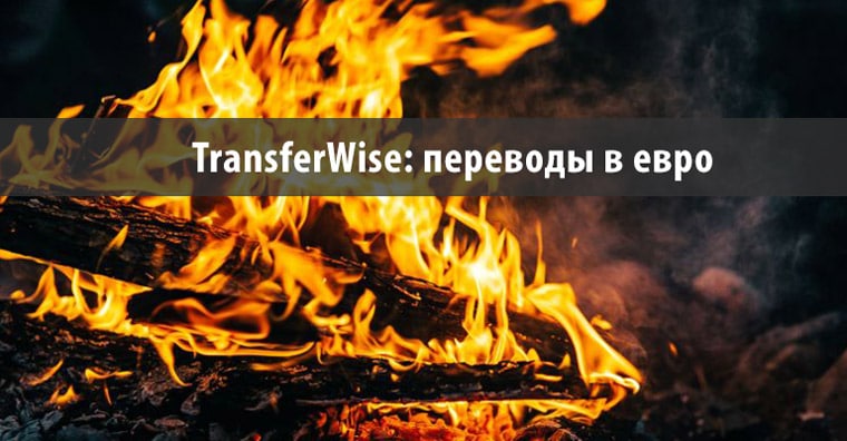 в transferwise подешевели переводы в евро