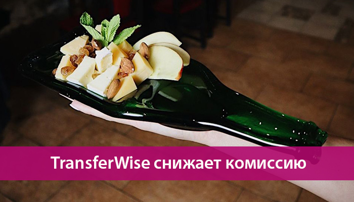 transferwise snizhaet komissiyu